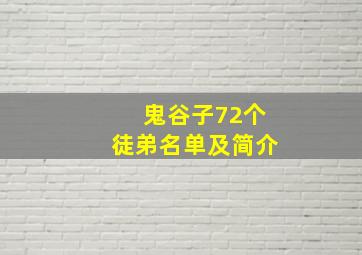 鬼谷子72个徒弟名单及简介