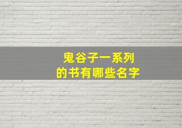 鬼谷子一系列的书有哪些名字