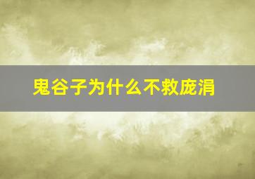 鬼谷子为什么不救庞涓