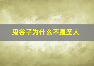 鬼谷子为什么不是圣人