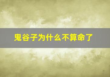 鬼谷子为什么不算命了