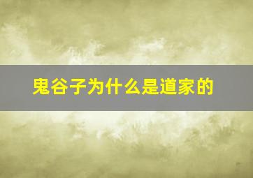 鬼谷子为什么是道家的