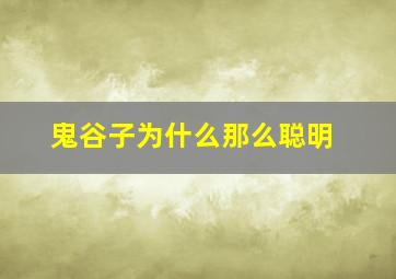 鬼谷子为什么那么聪明