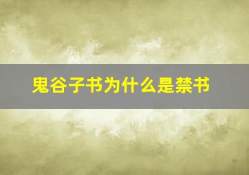 鬼谷子书为什么是禁书