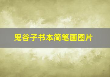 鬼谷子书本简笔画图片