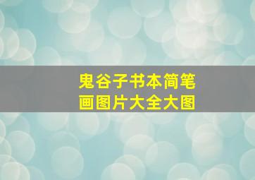 鬼谷子书本简笔画图片大全大图