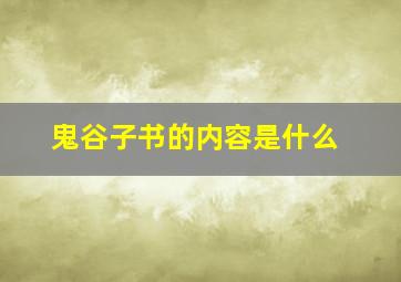 鬼谷子书的内容是什么