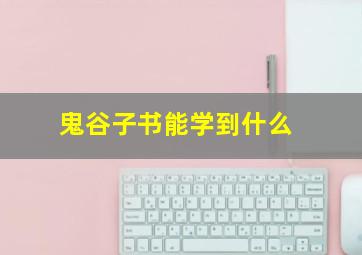 鬼谷子书能学到什么