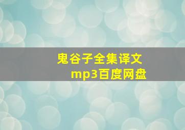 鬼谷子全集译文mp3百度网盘