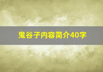 鬼谷子内容简介40字