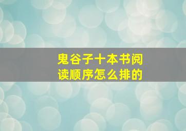 鬼谷子十本书阅读顺序怎么排的