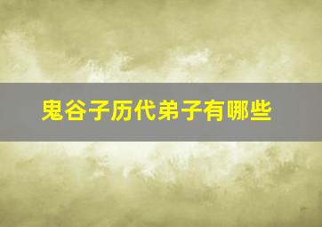 鬼谷子历代弟子有哪些