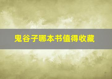 鬼谷子哪本书值得收藏