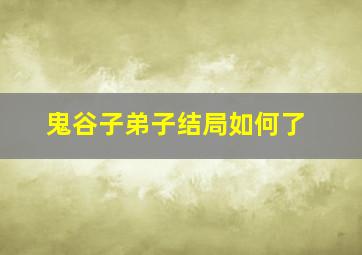 鬼谷子弟子结局如何了