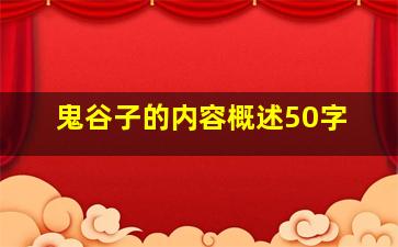 鬼谷子的内容概述50字