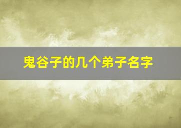 鬼谷子的几个弟子名字