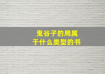 鬼谷子的局属于什么类型的书