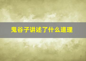 鬼谷子讲述了什么道理