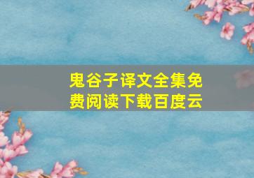 鬼谷子译文全集免费阅读下载百度云