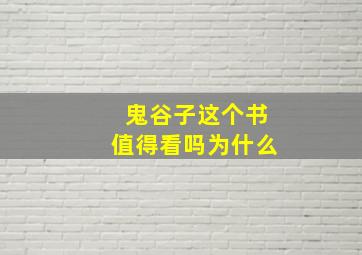 鬼谷子这个书值得看吗为什么