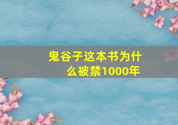 鬼谷子这本书为什么被禁1000年