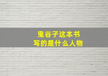 鬼谷子这本书写的是什么人物