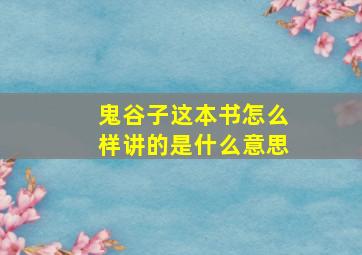 鬼谷子这本书怎么样讲的是什么意思