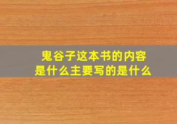 鬼谷子这本书的内容是什么主要写的是什么