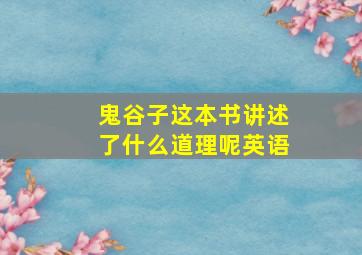 鬼谷子这本书讲述了什么道理呢英语