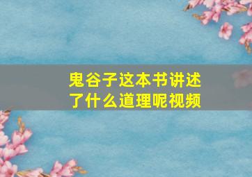 鬼谷子这本书讲述了什么道理呢视频