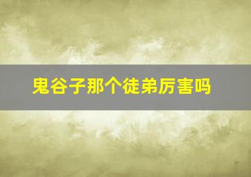 鬼谷子那个徒弟厉害吗