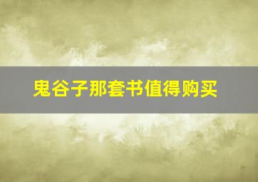 鬼谷子那套书值得购买