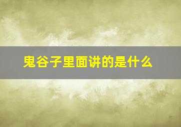 鬼谷子里面讲的是什么