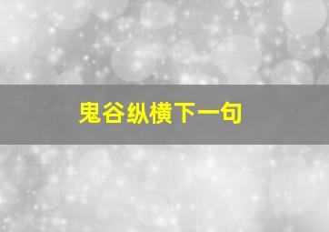 鬼谷纵横下一句