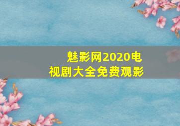 魅影网2020电视剧大全免费观影