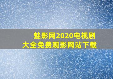 魅影网2020电视剧大全免费观影网站下载