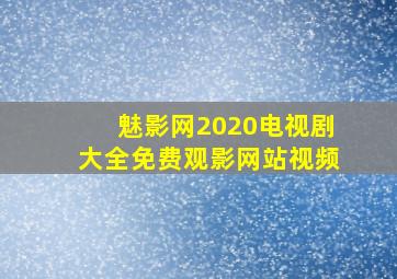 魅影网2020电视剧大全免费观影网站视频