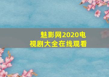 魅影网2020电视剧大全在线观看