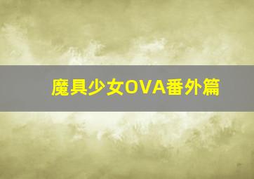 魔具少女OVA番外篇