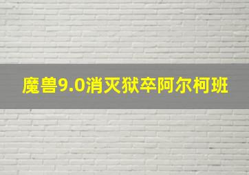 魔兽9.0消灭狱卒阿尔柯班