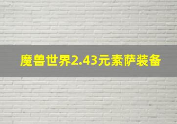 魔兽世界2.43元素萨装备