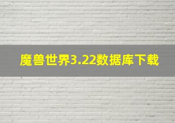 魔兽世界3.22数据库下载