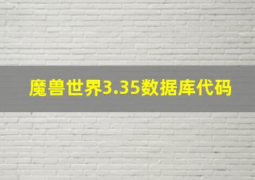 魔兽世界3.35数据库代码