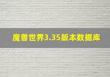 魔兽世界3.35版本数据库