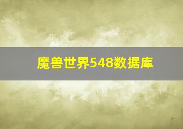 魔兽世界548数据库