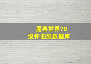 魔兽世界70级怀旧服数据库