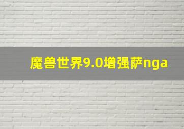 魔兽世界9.0增强萨nga