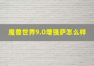 魔兽世界9.0增强萨怎么样