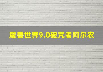 魔兽世界9.0破咒者阿尔农