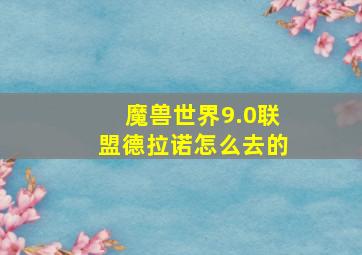 魔兽世界9.0联盟德拉诺怎么去的